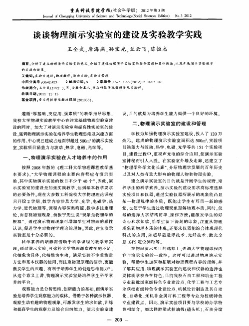 谈谈物理演示实验室的建设及实验教学实践