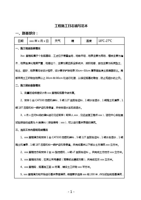 工程施工日志填写范本