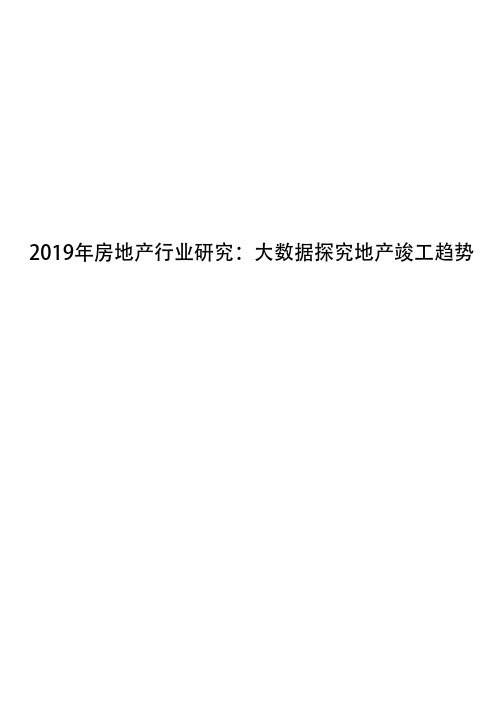 2019年房地产行业研究:大数据探究地产竣工趋势