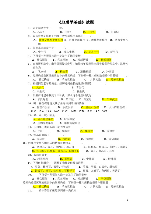 地质学基础试题及答案 精简版