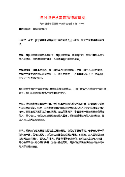 与时俱进学雷锋精神演讲稿3篇