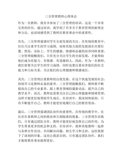 三全管理教师心得体会