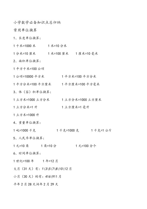 小学数学必备知识点总归纳