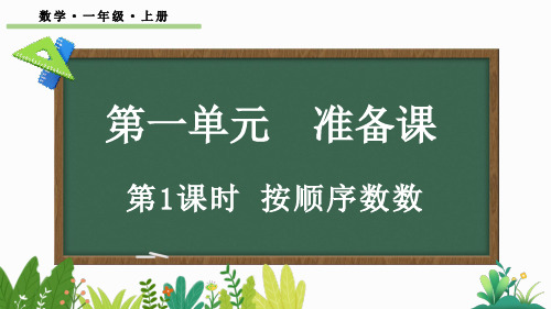 小学一年级数学上册教学课件《按顺序数数》