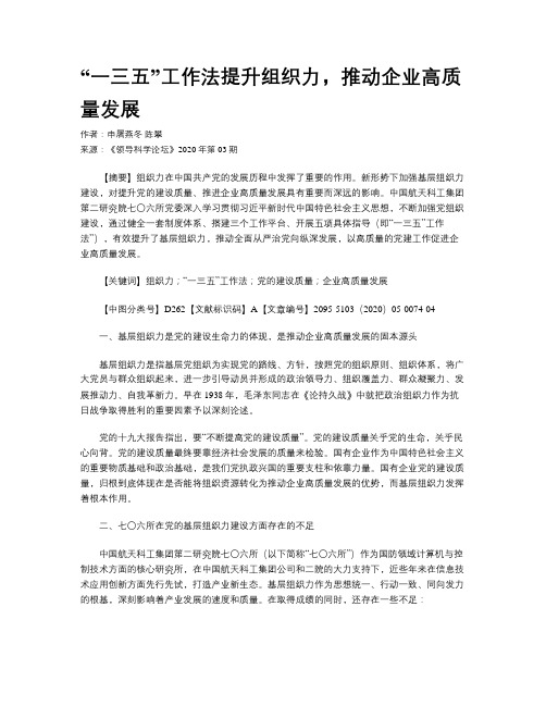 “一三五”工作法提升组织力,推动企业高质量发展
