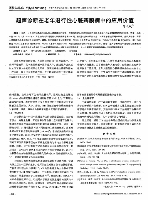 超声诊断在老年退行性心脏瓣膜病中的应用价值