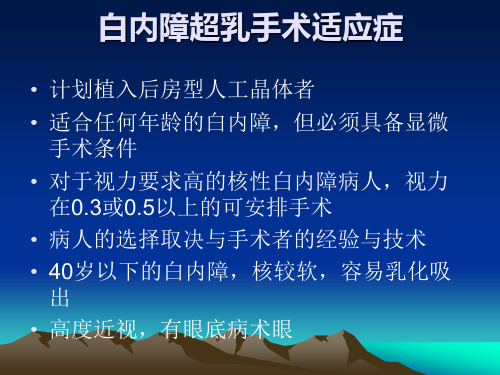 白内障超声乳化手术术前后准备及手术过程