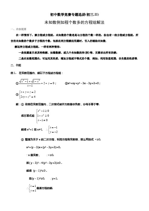 初中数学竞赛专题选讲未知数例如程个数多的方程组解法(含答案)