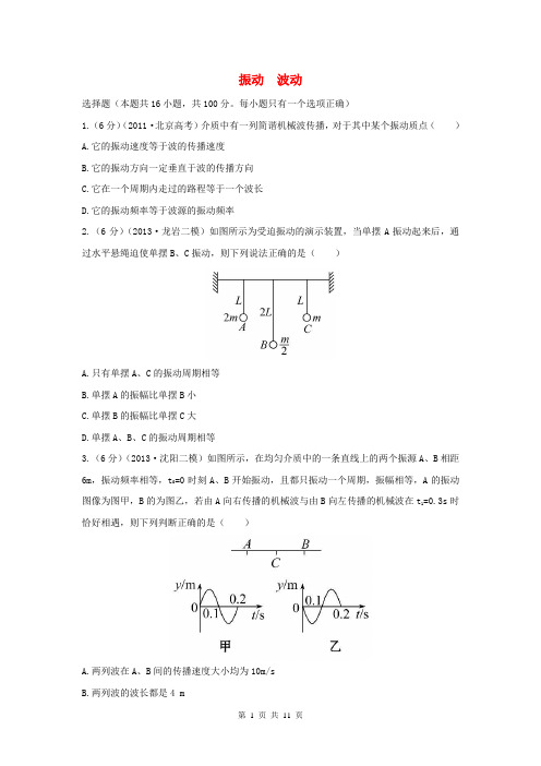 (福建专用)2014届高考物理三轮 典型专题检测卷 振动 波动