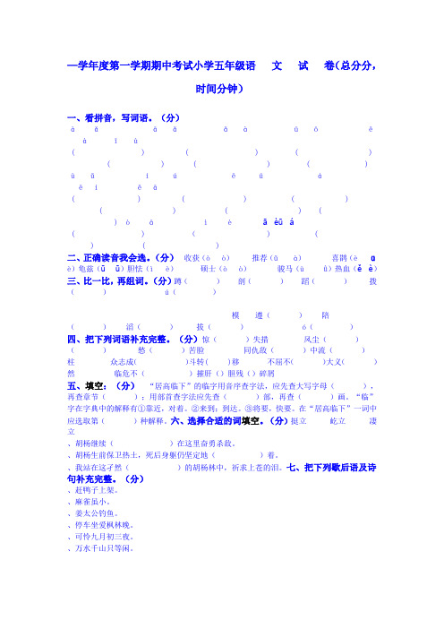 2018—2019学年度第一学期苏教版五年级语文期中测试卷