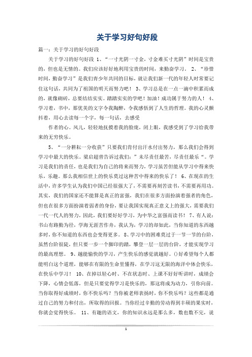 关于学习好句好段