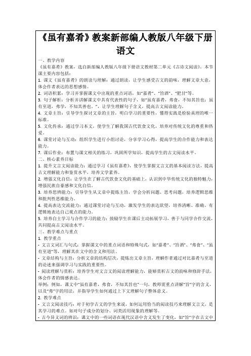 《虽有嘉肴》教案新部编人教版八年级下册语文