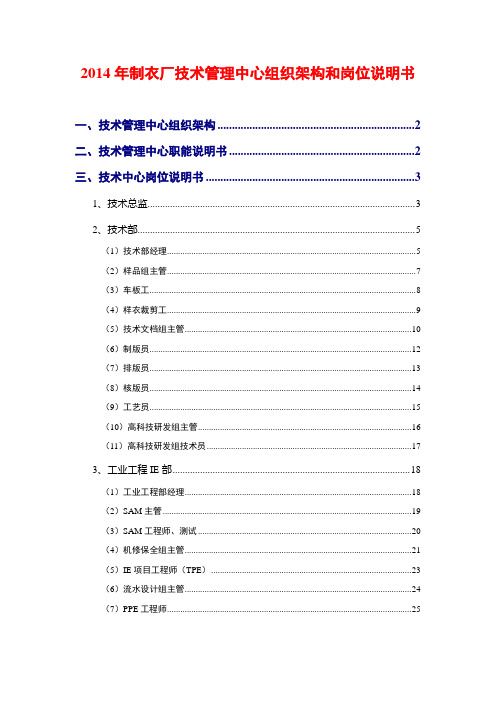 2014年制衣厂技术管理中心组织架构和岗位说明书