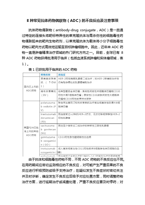 8种常见抗体药物偶联物（ADC）的不良反应及注意事项