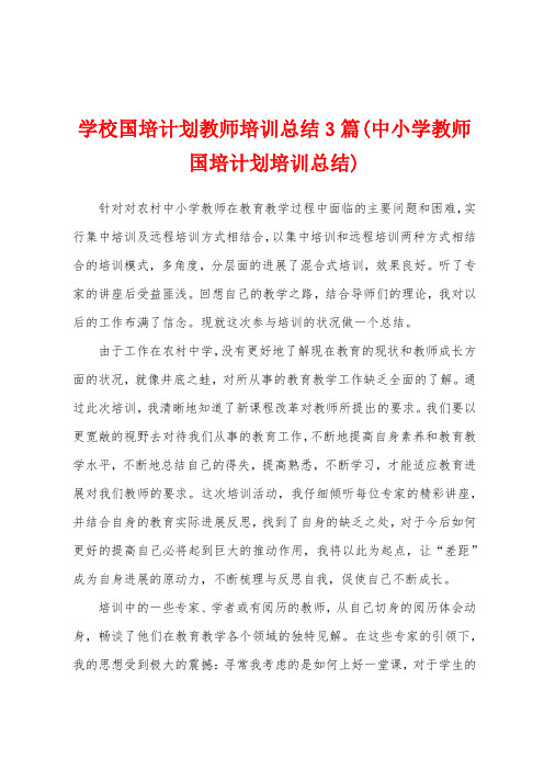 学校国培计划教师培训总结3篇(中小学教师国培计划培训总结)