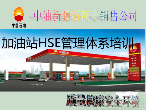 加油站HSE管理体系培训课件(89张)PPT