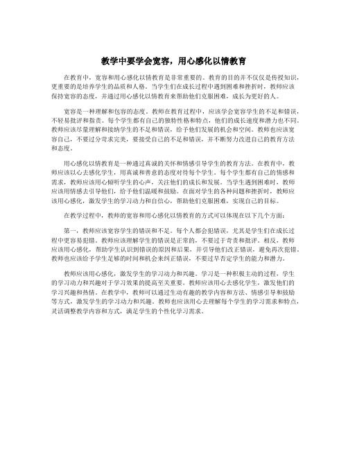 教学中要学会宽容,用心感化以情教育