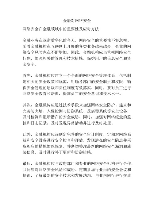 金融对网络安全