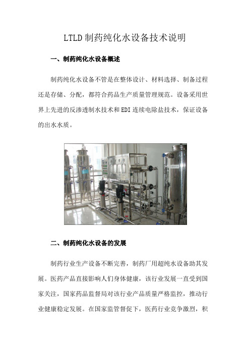 LTLD制药纯化水设备技术说明