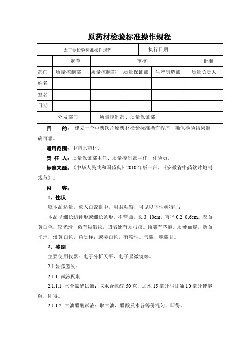 太子参检验标准操作规程