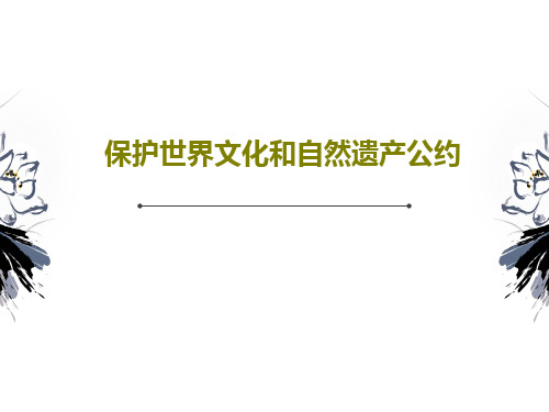 保护世界文化和自然遗产公约PPT文档36页