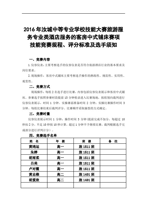 2016年汝城职中技能大赛中式客房铺床