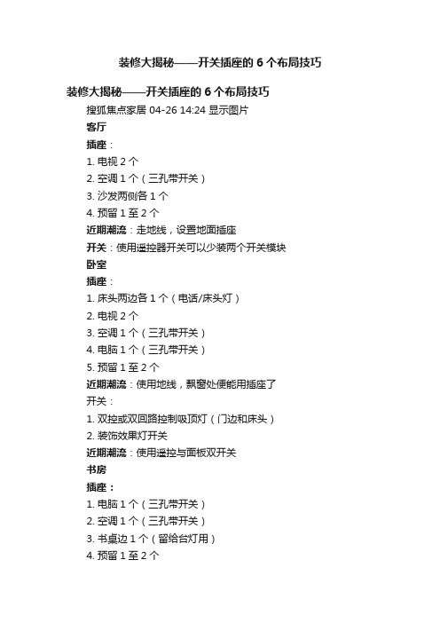 装修大揭秘——开关插座的6个布局技巧