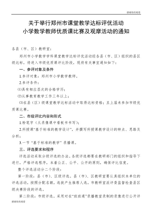 关于举行郑州市课堂教学达标评优活动小学数学教师优质课比赛及观摩活动.doc