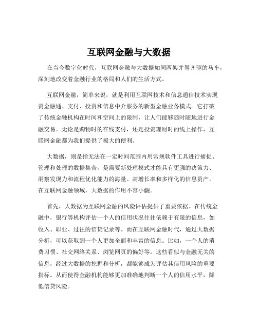 互联网金融与大数据