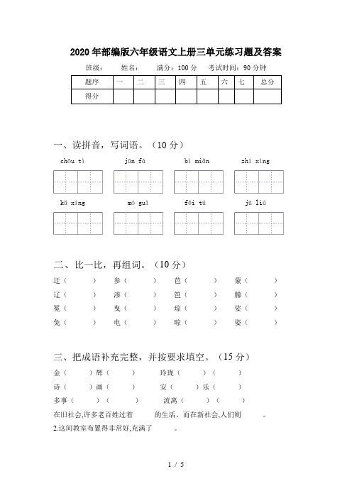 2020年部编版六年级语文上册三单元练习题及答案