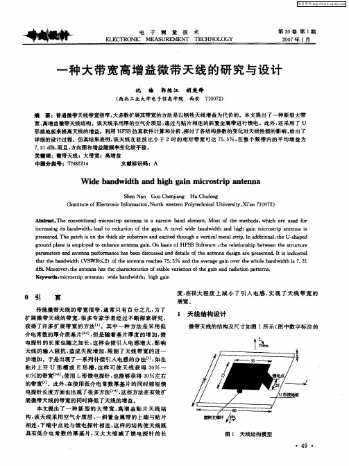 一种大带宽高增益微带天线的研究与设计