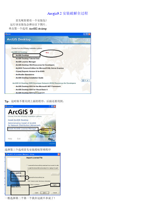 Arcgis9.2安装破解全过程(自己制作)