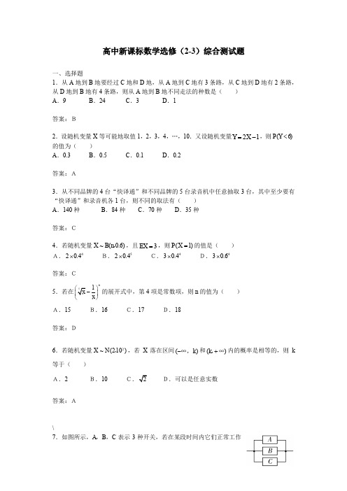 高中新课标数学选修(2-3)综合测试题