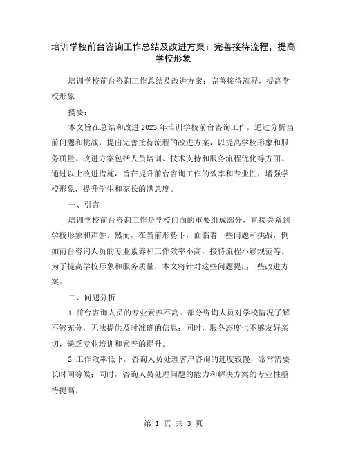 培训学校前台咨询工作总结及改进方案：完善接待流程,提高学校形象