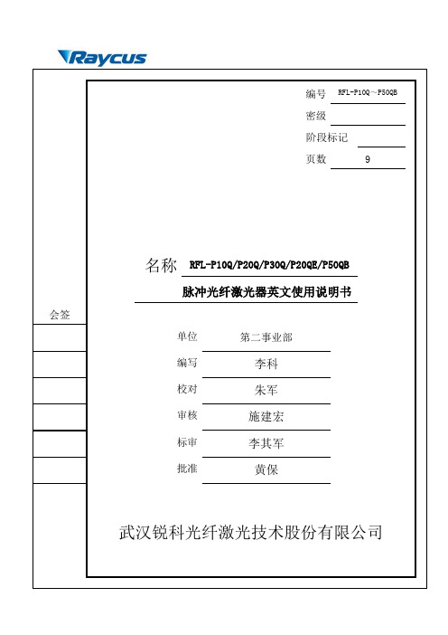 脉冲光纤激光器RFL-P10Q P20Q P30Q P20QE P50QB用户指南说明书