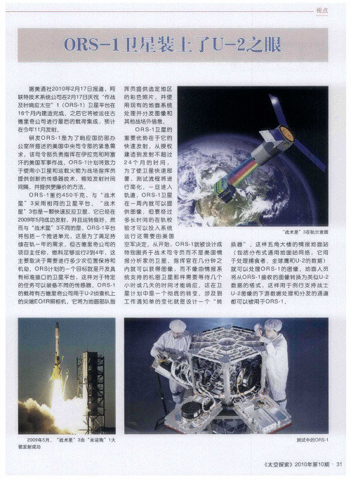 ORS-1卫星装上了U-2之眼
