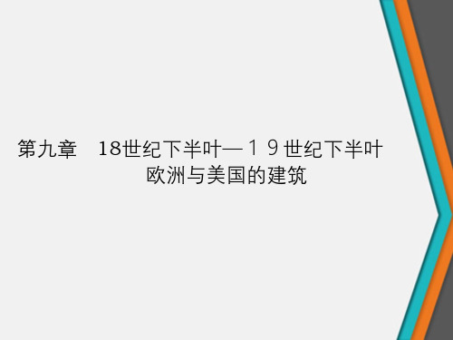 外国建筑史-18世纪下半叶—19世纪下半叶建筑