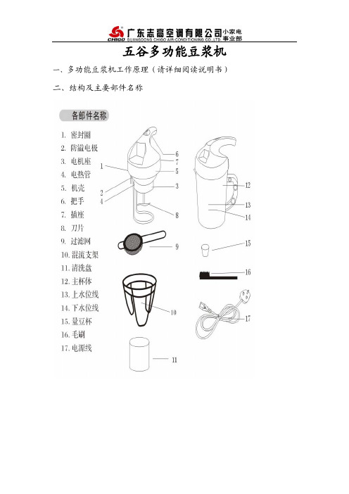 五谷多功能豆浆机 说明书