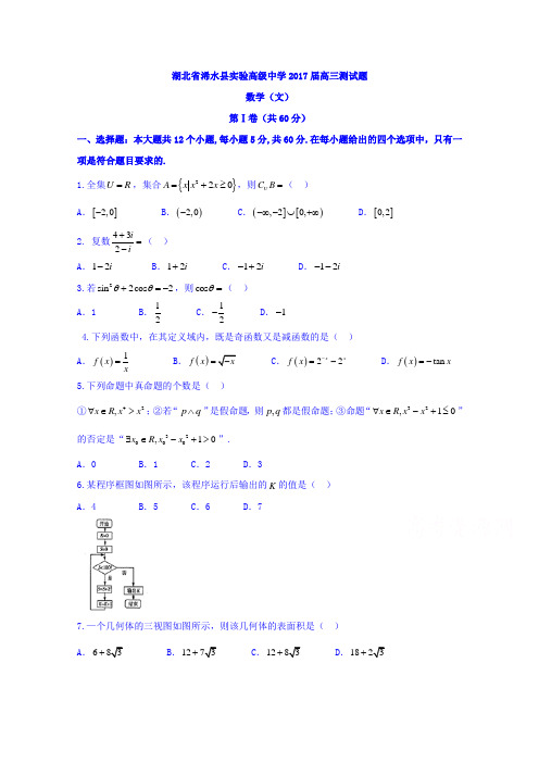 湖北省浠水县实验高级中学2017届高三文数测试题Word版含答案