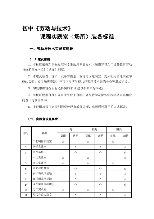 初中《劳动与技术》课程实践室(场所)装备标准