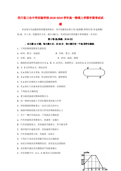 四川省三台中学实验学校2018_2019学年高一物理上学期半期考试试题