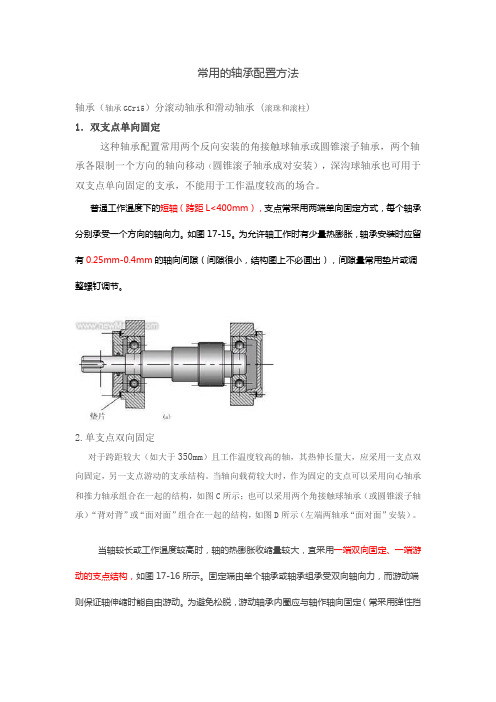 常用的轴承配置方法