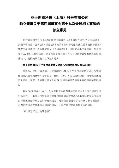 603378亚士创能独立董事关于第四届董事会第十九次会议相关事项的独立意见