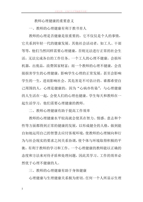 教师心理健康的重要意义