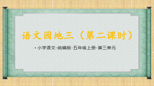 统编版语文五年级上册第三单元《语文园地三(二)》课件