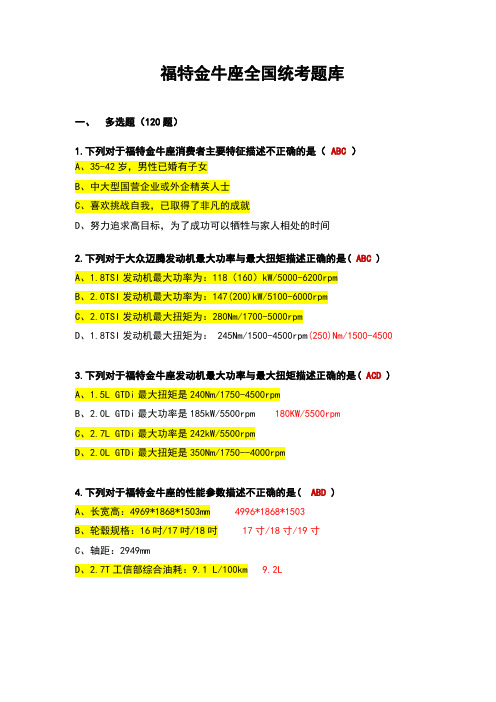 福特金牛座全国统考题库试题答案分解