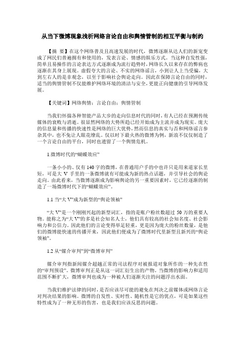 从当下微博现象浅析网络言论自由和舆情管制的相互平衡与制约