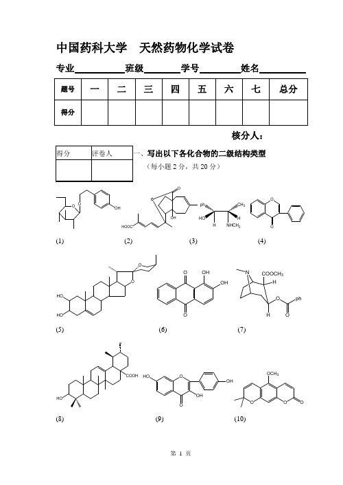 天然药物化学试卷