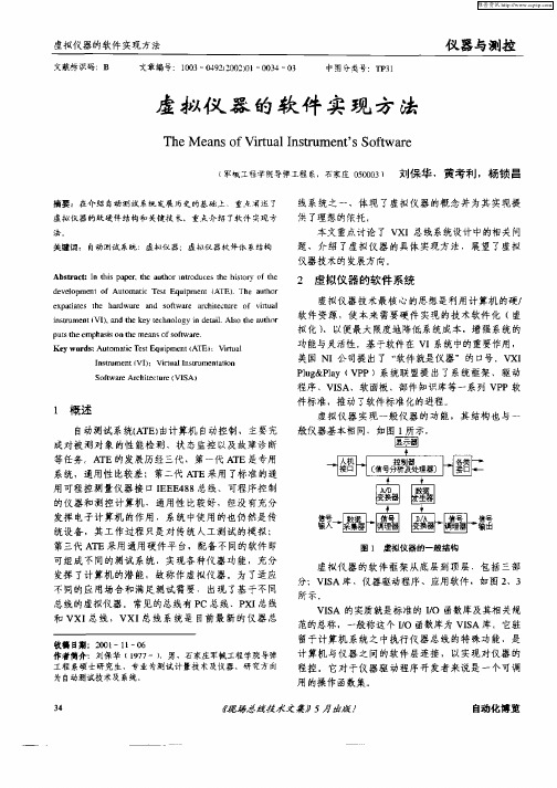 虚拟仪器的软件实现方法