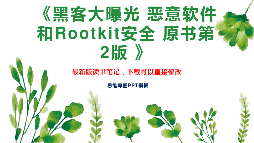 《黑客大曝光 恶意软件和Rootkit安全 原书第2版 》读书笔记思维导图